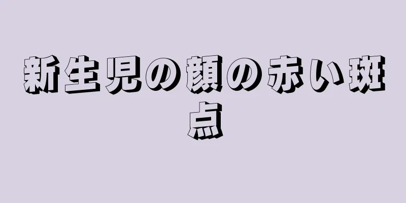 新生児の顔の赤い斑点