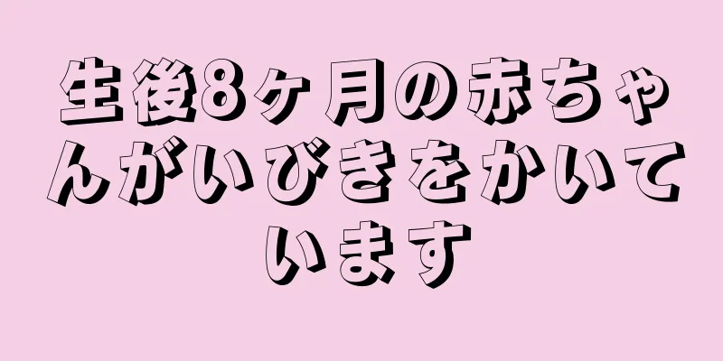 生後8ヶ月の赤ちゃんがいびきをかいています