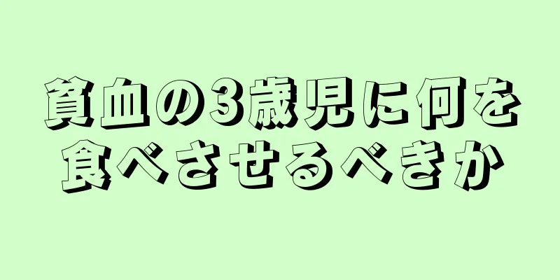 貧血の3歳児に何を食べさせるべきか