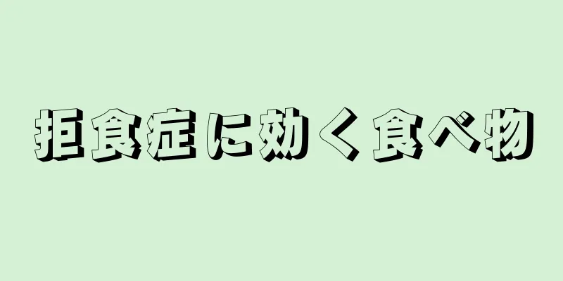 拒食症に効く食べ物