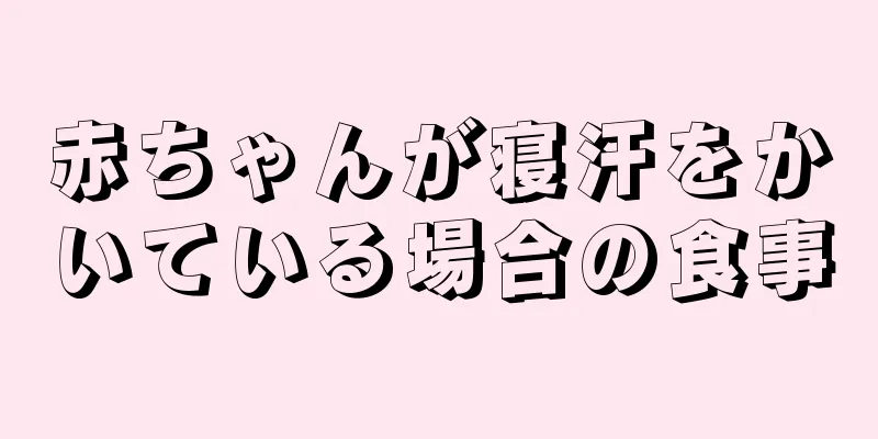赤ちゃんが寝汗をかいている場合の食事