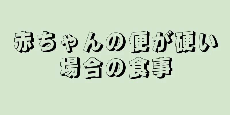 赤ちゃんの便が硬い場合の食事