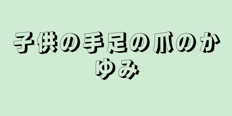 子供の手足の爪のかゆみ