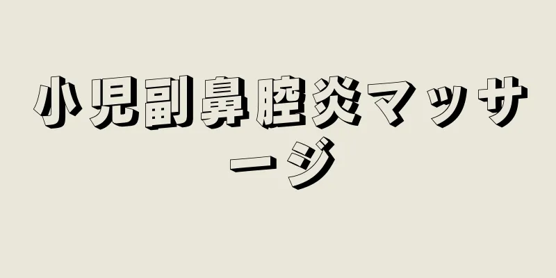小児副鼻腔炎マッサージ