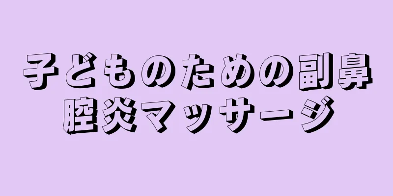 子どものための副鼻腔炎マッサージ