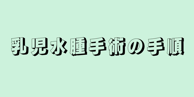 乳児水腫手術の手順