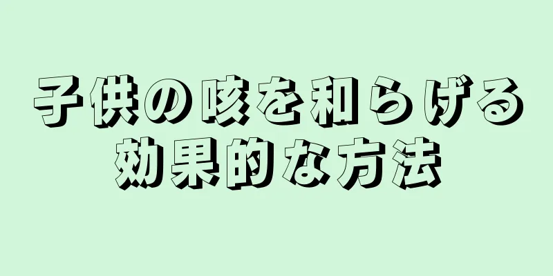 子供の咳を和らげる効果的な方法