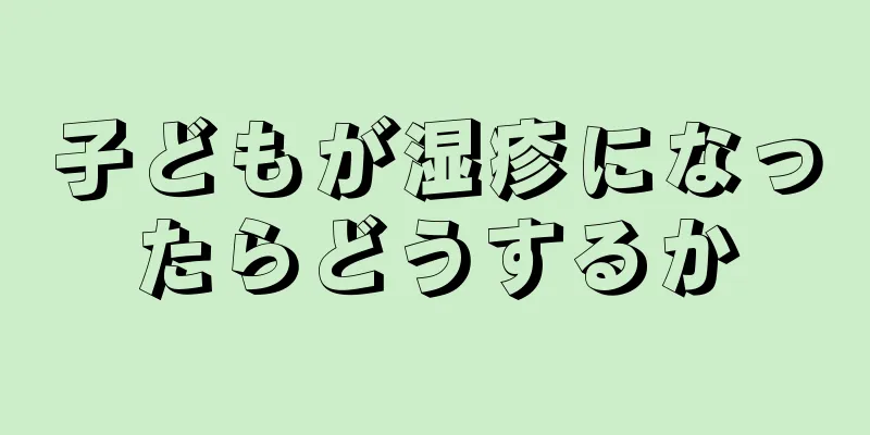 子どもが湿疹になったらどうするか