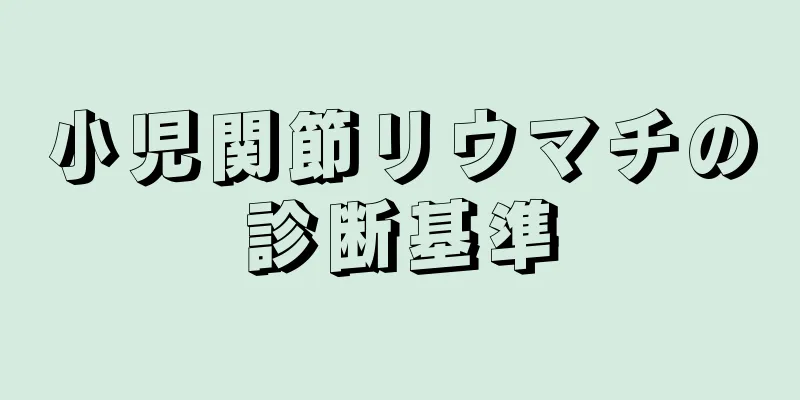 小児関節リウマチの診断基準