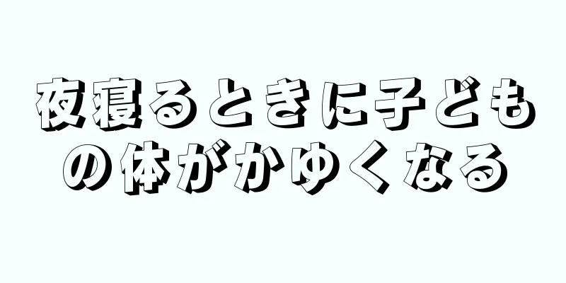 夜寝るときに子どもの体がかゆくなる