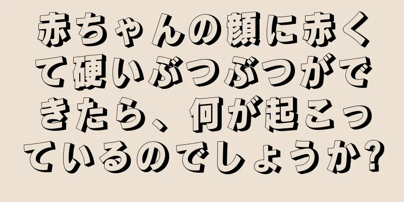 赤ちゃんの顔に赤くて硬いぶつぶつができたら、何が起こっているのでしょうか?