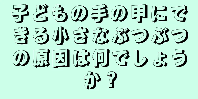 子どもの手の甲にできる小さなぶつぶつの原因は何でしょうか？