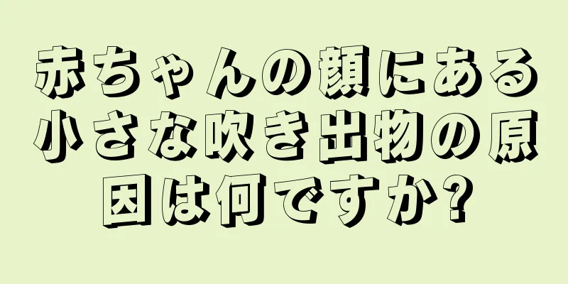 赤ちゃんの顔にある小さな吹き出物の原因は何ですか?