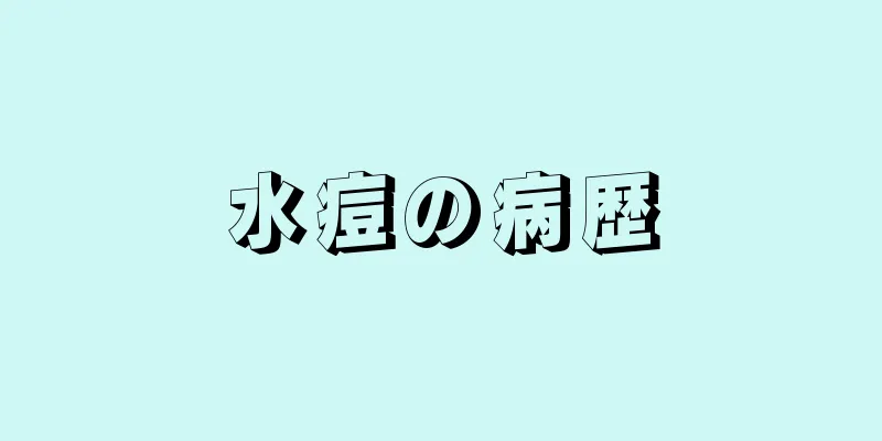 水痘の病歴