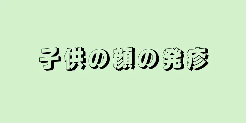 子供の顔の発疹