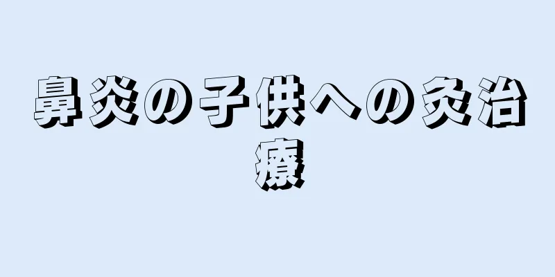 鼻炎の子供への灸治療