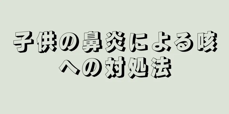 子供の鼻炎による咳への対処法