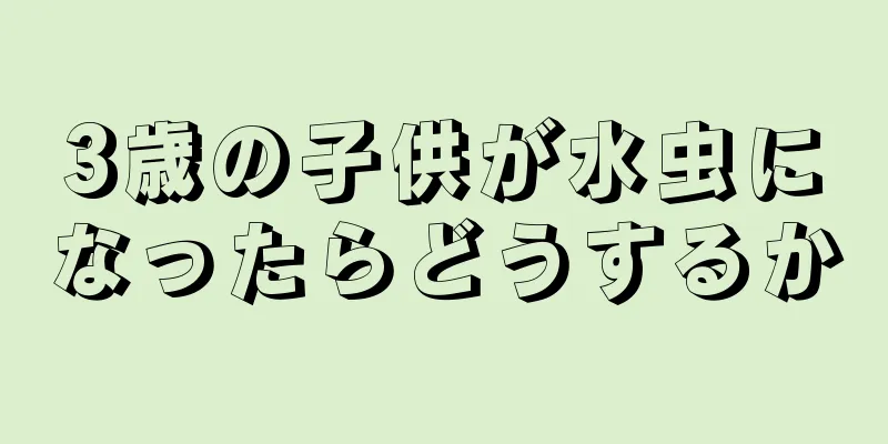 3歳の子供が水虫になったらどうするか