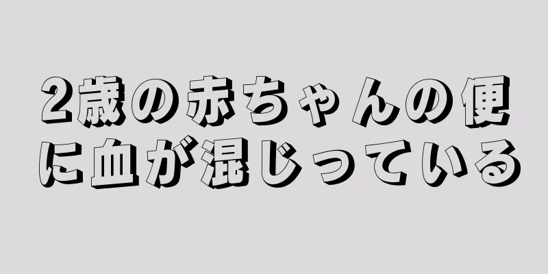 2歳の赤ちゃんの便に血が混じっている