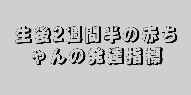 生後2週間半の赤ちゃんの発達指標