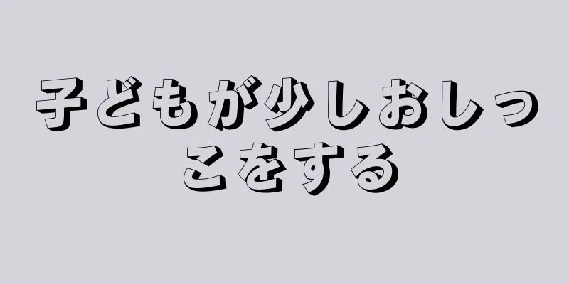 子どもが少しおしっこをする