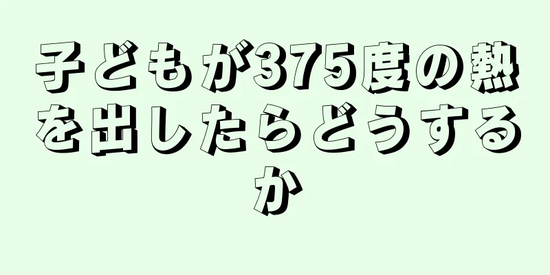 子どもが375度の熱を出したらどうするか