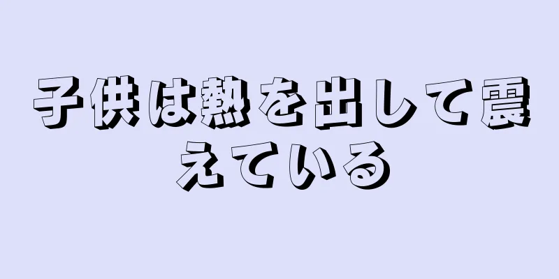子供は熱を出して震えている