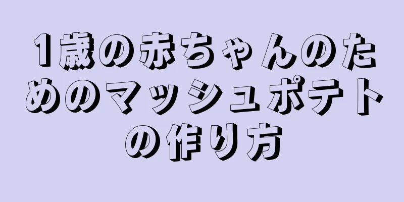 1歳の赤ちゃんのためのマッシュポテトの作り方