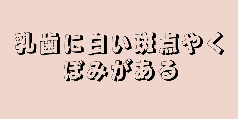 乳歯に白い斑点やくぼみがある