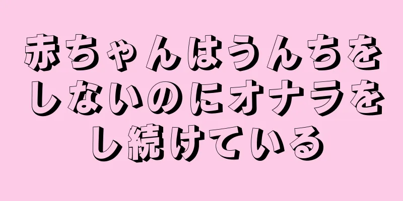 赤ちゃんはうんちをしないのにオナラをし続けている