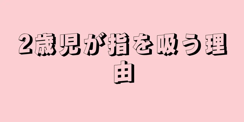 2歳児が指を吸う理由
