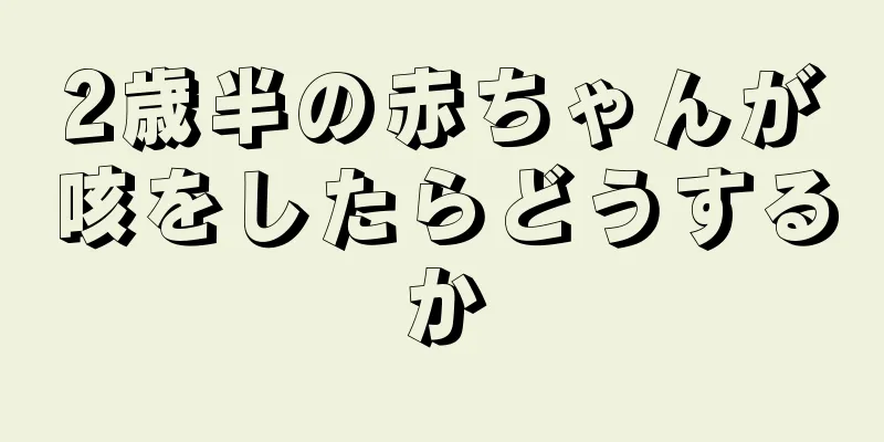 2歳半の赤ちゃんが咳をしたらどうするか
