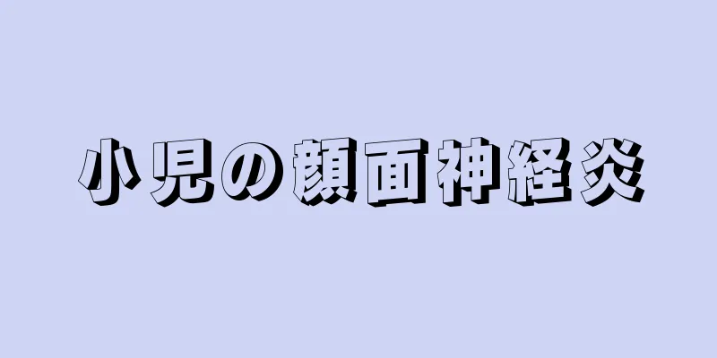小児の顔面神経炎