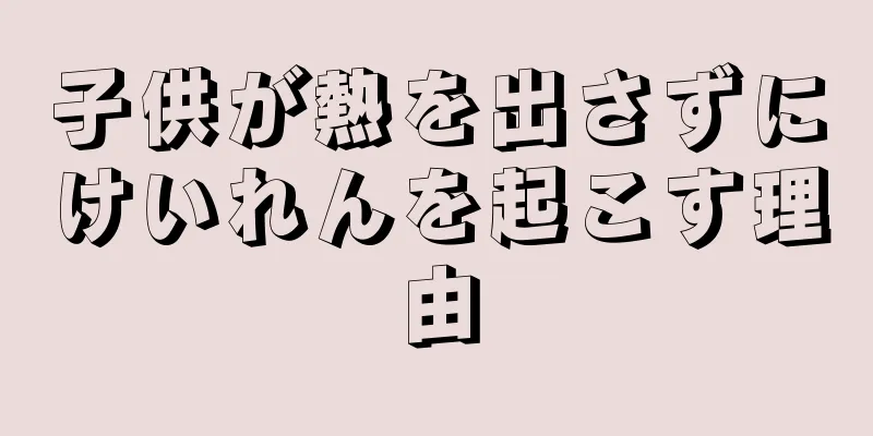 子供が熱を出さずにけいれんを起こす理由