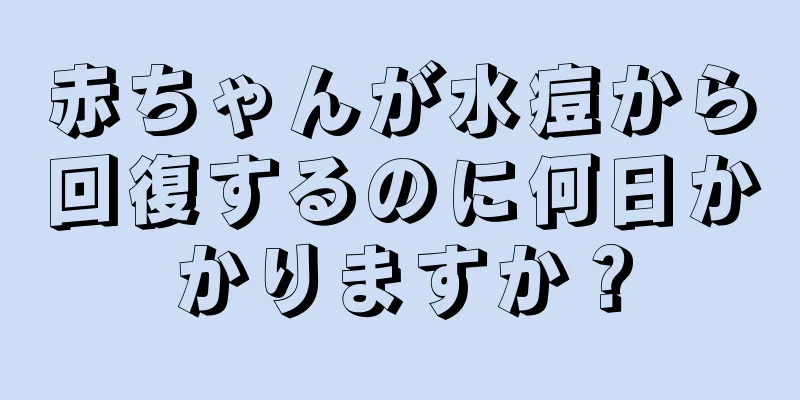 赤ちゃんが水痘から回復するのに何日かかりますか？