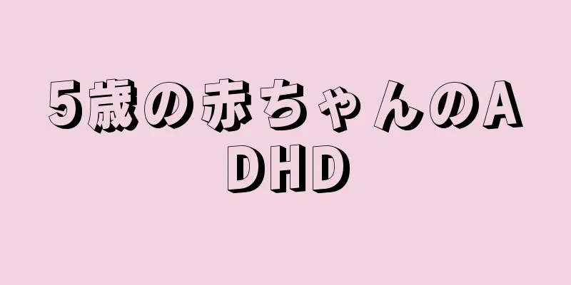 5歳の赤ちゃんのADHD