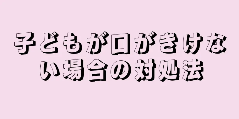 子どもが口がきけない場合の対処法