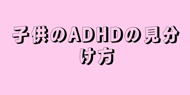 子供のADHDの見分け方