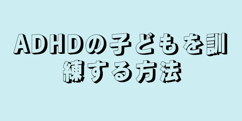 ADHDの子どもを訓練する方法