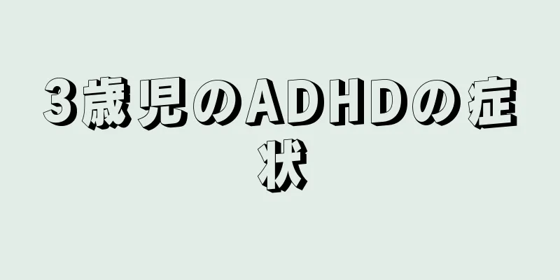 3歳児のADHDの症状