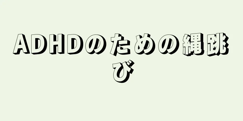 ADHDのための縄跳び