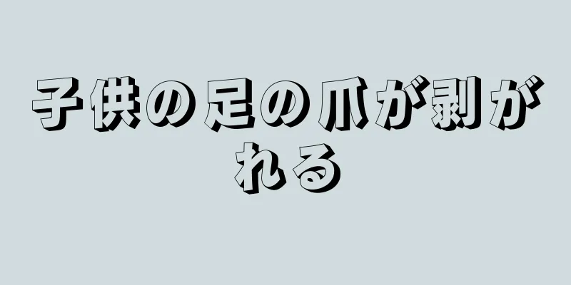 子供の足の爪が剥がれる