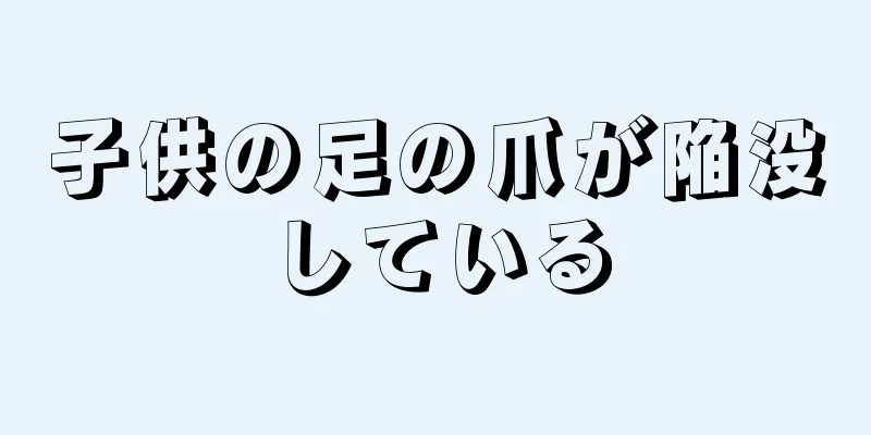 子供の足の爪が陥没している