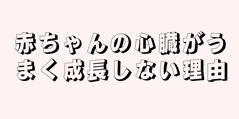 赤ちゃんの心臓がうまく成長しない理由