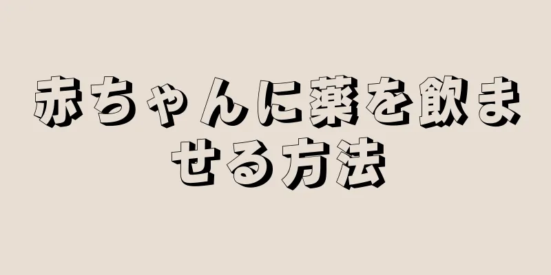 赤ちゃんに薬を飲ませる方法