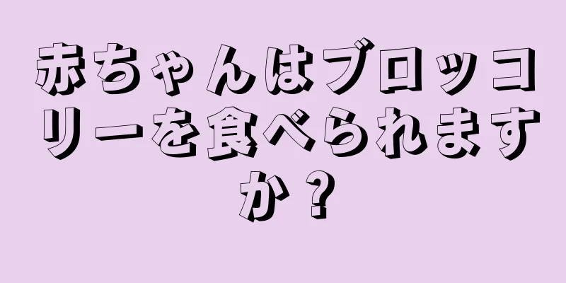 赤ちゃんはブロッコリーを食べられますか？