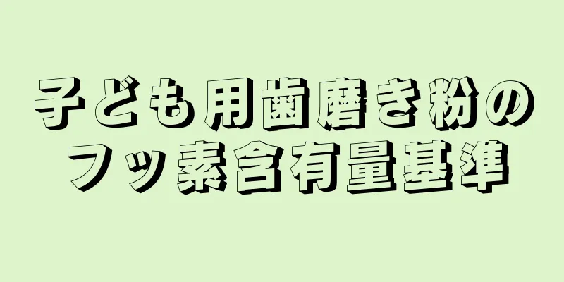子ども用歯磨き粉のフッ素含有量基準