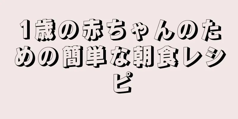 1歳の赤ちゃんのための簡単な朝食レシピ