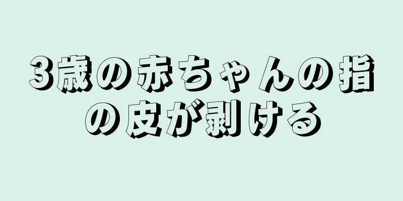 3歳の赤ちゃんの指の皮が剥ける