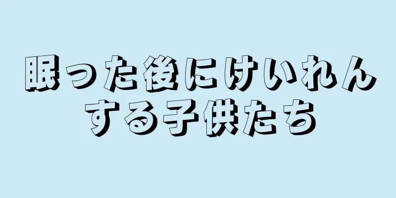眠った後にけいれんする子供たち